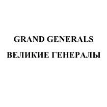 GRAND GENERALS ВЕЛИКИЕ ГЕНЕРАЛЫГЕНЕРАЛЫ