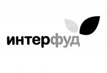 ИНТЕРФУД ФУД ИНТЕР ФУД ИНТЕРФУД