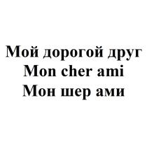 МОНШЕРАМИ ШЕРАМИ МОНШЕР MONCHERAMI CHERAMI MONCHER ШЭР МОЙ ДОРОГОЙ ДРУГ MON CHER AMI МОН ШЕР АМИАМИ