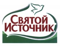 СВЯТОЙ ИСТОЧНИКИСТОЧНИК