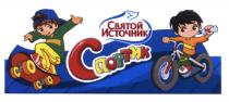 СПОРТИК СПОРТИК СВЯТОЙ ИСТОЧНИКИСТОЧНИК