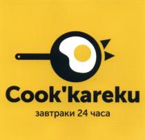 КУКАРЕКУ COOKKAREKU KAREKU COOKKAREKU COOK KAREKU COOKKAREKU ЗАВТРАКИ 24 ЧАСАCOOK'KAREKU ЧАСА