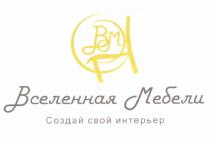 ВМ ВСЕЛЕННАЯ МЕБЕЛИ СОЗДАЙ СВОЙ ИНТЕРЬЕРИНТЕРЬЕР