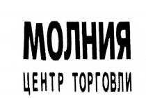 МОЛНИЯ ЦЕНТР ТОРГОВЛИТОРГОВЛИ