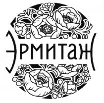 ЭРМИТАЖЭРМИТАЖ