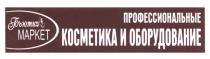 БЬЮТИМАРКЕТ БЬЮТИ МАРКЕТ ПРОФЕССИОНАЛЬНЫЕ КОСМЕТИКА И ОБОРУДОВАНИЕОБОРУДОВАНИЕ