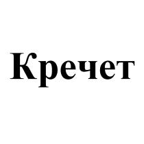 КРЕЧЕТКРЕЧЕТ