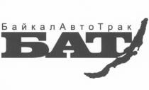 БАТ БАЙКАЛАВТОТРАК БАЙКАЛАВТО АВТОТРАК БАЙКАЛТРАК БАЙКАЛ АВТО ТРАК АВТОТРАК БАТ БАЙКАЛАВТОТРАК