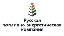 ТОПЛИВНО ЭНЕРГЕТИЧЕСКАЯ ТОПЛИВНОЭНЕРГЕТИЧЕСКАЯ РУССКАЯ ТОПЛИВНО-ЭНЕРГЕТИЧЕСКАЯ КОМПАНИЯКОМПАНИЯ