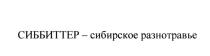 СИББИТТЕР БИТТЕР СИББИТТЕР - СИБИРСКОЕ РАЗНОТРАВЬЕРАЗНОТРАВЬЕ