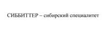 СИББИТТЕР СПЕЦИАЛИТЕТ БИТТЕР СИББИТТЕР - СИБИРСКИЙ СПЕЦИАЛИТЕТ