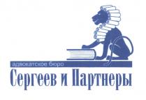 СЕРГЕЕВ ПАРТНЁРЫ СЕРГЕЕВ И ПАРТНЕРЫ АДВОКАТСКОЕ БЮРОПАРТНEРЫ БЮРО