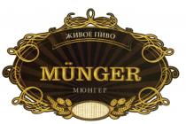 МЮНГЕР MUNGER МЮНГЕР ЖИВОЕ ПИВОПИВО