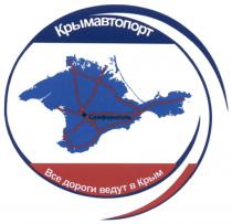 КРЫМАВТОПОРТ КРЫМАВТОПОРТ ВСЕ ДОРОГИ ВЕДУТ В КРЫМ СИМФЕРОПОЛЬСИМФЕРОПОЛЬ