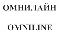 ОМНИ OMNI ОМНИЛАЙН OMNILINEOMNILINE