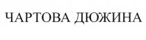 ЧАРТОВА ЧЕРТОВА ЧЁРТОВА ЧАРТОВА ДЮЖИНАЧEРТОВА ДЮЖИНА