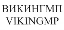 ВИКИНГ МП VIKING MP ВИКИНГМП VIKINGMPVIKINGMP