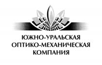 ЮЖНОУРАЛЬСКАЯ ОПТИКОМЕХАНИЧЕСКАЯ ЮЖНОУРАЛЬСКАЯ ОПТИКОМЕХАНИЧЕСКАЯ ЮЖНО УРАЛЬСКАЯ ОПТИКО МЕХАНИЧЕСКАЯ ЮЖНО-УРАЛЬСКАЯ ОПТИКО-МЕХАНИЧЕСКАЯ КОМПАНИЯКОМПАНИЯ