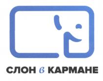 СЛОН В КАРМАНЕКАРМАНЕ