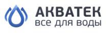 АКВАТЕК АКВАТЕК ВСЕ ДЛЯ ВОДЫВОДЫ