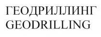 ДРИЛЛИНГ DRILLING ГЕОДРИЛЛИНГ GEODRILLINGGEODRILLING