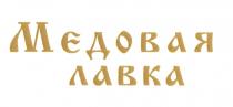 МЕДОВАЯ ЛАВКАЛАВКА