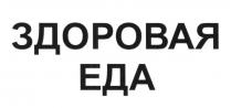 ЗДОРОВАЯ ЕДАЕДА