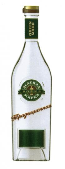 GREENMARK ЗЕЛЕНАЯ GREEN MARK ЗЕЛЁНАЯ МАРКА ВОДКА ТРАДИЦИОННАЯЗЕЛEНАЯ ТРАДИЦИОННАЯ