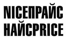 НАЙСПРАЙС NICEPRICE NICE НАЙС ПРАЙС PRICE NICEПРАЙС НАЙСPRICEНАЙСPRICE