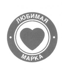 ЛЮБИМАЯ МАРКАМАРКА