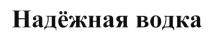 НАДЕЖНАЯ НАДЁЖНАЯ ВОДКАНАДEЖНАЯ ВОДКА