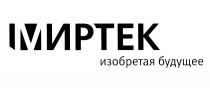 МИРТЕК ИРТЕК ИРТЕК МИРТЕК ИЗОБРЕТАЯ БУДУЩЕЕБУДУЩЕЕ