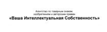 ВАША ИНТЕЛЛЕКТУАЛЬНАЯ СОБСТВЕННОСТЬ АГЕНТСТВО ПО ТОВАРНЫМ ЗНАКАМ ИЗОБРЕТЕНИЯМ И АВТОРСКИМ ПРАВАМПРАВАМ