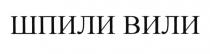 ШПИЛИВИЛИ ШПИЛИ ВИЛИ ШПИЛИ ВИЛИ