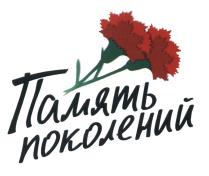 ПАМЯТЬ ПОКОЛЕНИЙПОКОЛЕНИЙ