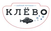 КЛЕВО КЛЁВ КЛЕВ КЛЁВО РЫБНЫЙ РЕСТОРАНКЛEВ КЛEВО РЕСТОРАН