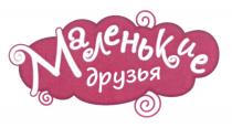МАЛЕНЬКИЕ ДРУЗЬЯ