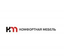 KM КМ КОМФОРТНАЯ МЕБЕЛЬМЕБЕЛЬ