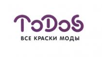 TODOS TODO TDS TODO TO DO DOS TODOS ВСЕ КРАСКИ МОДЫМОДЫ