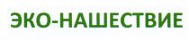 ЭКОНАШЕСТВИЕ ЭКОНАШЕСТВИЕ ЭКО НАШЕСТВИЕ ЭКО-НАШЕСТВИЕЭКО-НАШЕСТВИЕ
