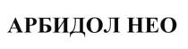 АРБИДОЛНЕО АРБИДОЛ АРБИДОЛ НЕОНЕО