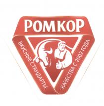 РОМКОР POMKOP РОМКОР ВКУСНЫЕ СТАНДАРТЫ КАЧЕСТВА С 2002 ГОДАГОДА