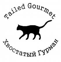 TAILED GOURMET ХВОСТАТЫЙ ГУРМАНГУРМАН