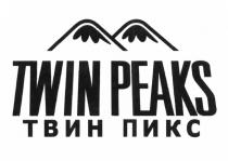 ТВИНПИКС TWINPEAKS TWIN PEAKS ТВИН ПИКСПИКС