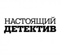 НАСТОЯЩИЙ ДЕТЕКТИВДЕТЕКТИВ