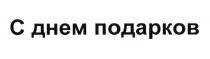 ДНЁМ ПОДАРОК С ДНЕМ ПОДАРКОВДНEМ ПОДАРКОВ