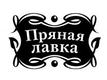 ПРЯНАЯ ЛАВКАЛАВКА