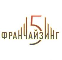 ФРАНЧАЙЗИНГ 55