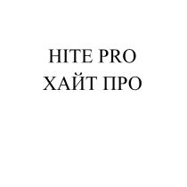 ХАЙТПРО ХАЙТ HITEPRO HITE HITEPRO ХАЙТПРО HITE PRO ХАЙТ ПРОПРО