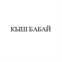 КЫШБАБАЙ КЫШ БАБАЙ КЫШБАБАЙ КЫШ БАБАЙ